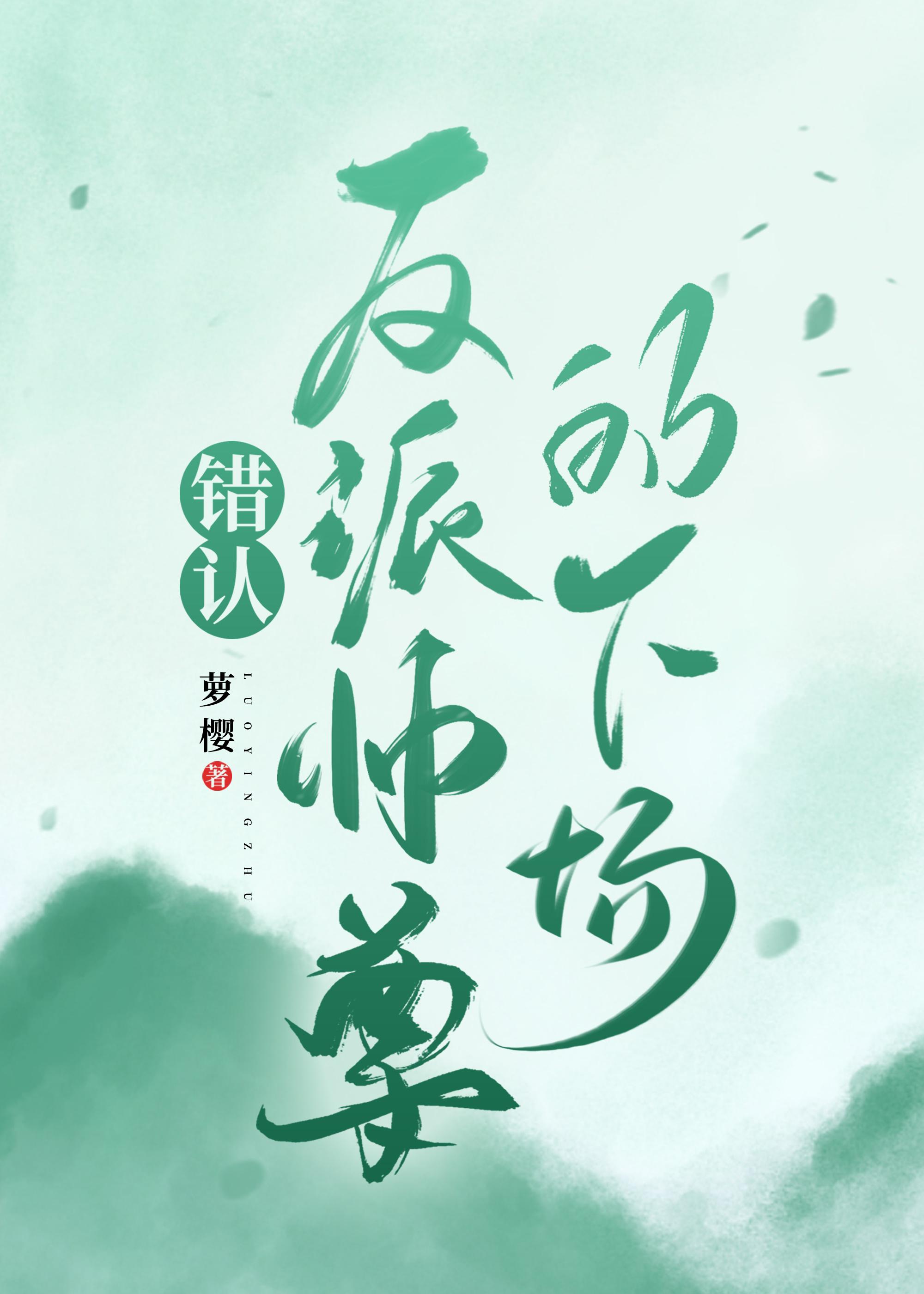 错认反派师尊的下场TXT