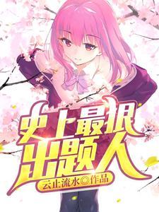 疯了一道题难哭亿万学生