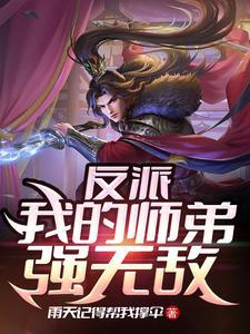 小小反派的崛起作者雨天记得帮我撑伞玄幻