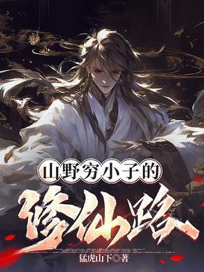 穷小子山洞奇遇