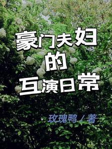 超甜豪门夫妻