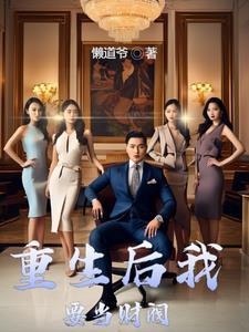 财阀的快乐你永远不懂在哪里可以看