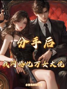 分手后女总裁非要嫁给我免费阅读
