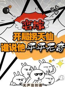 玄幻开局拐走主角未婚妻