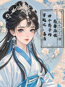穿越后我有四个儿子孝顺