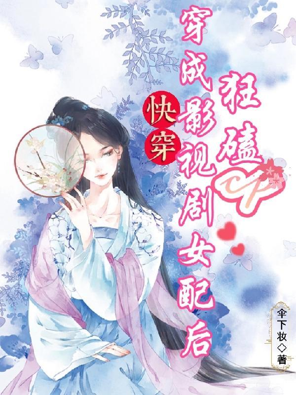 穿成电视剧里的女配逆袭