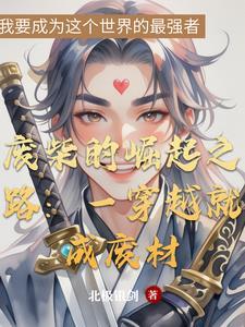 废柴穿越者