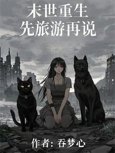最长的末世