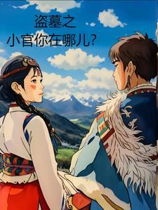 盗墓小贼旺财