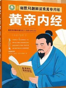 黄帝内经 笑话/错误