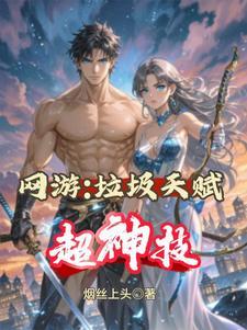 网游神级天赋怎么样