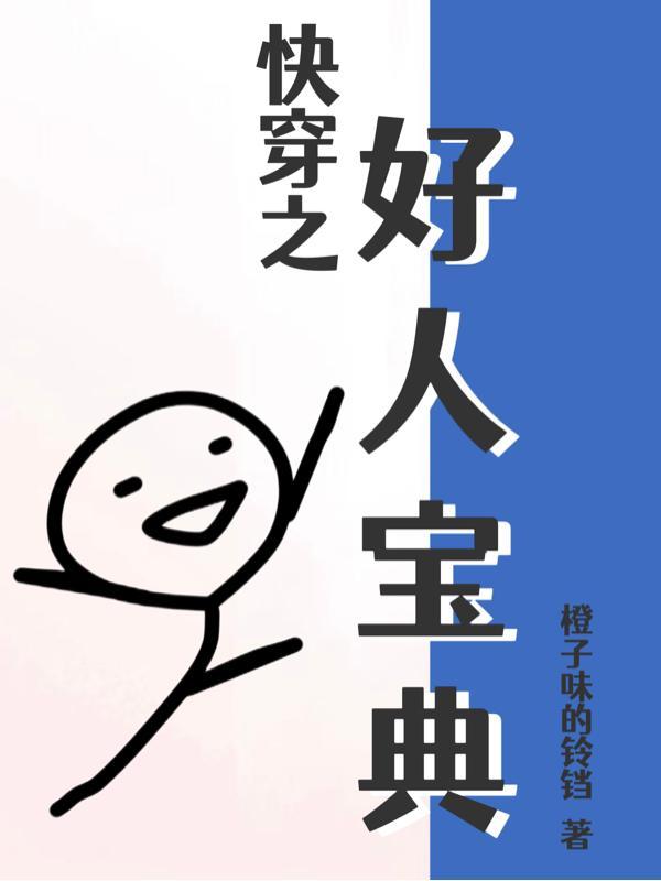 快穿以前没得选现在想做个好人