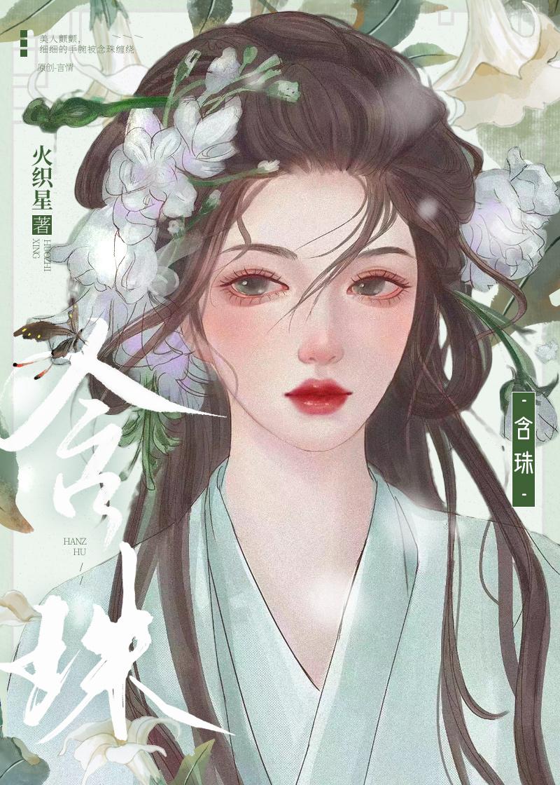 含珠 俞文姝免费阅读全文