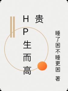 HP生而高贵希耶
