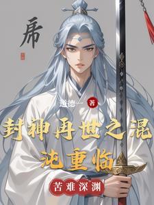洪荒封神之混沌传说