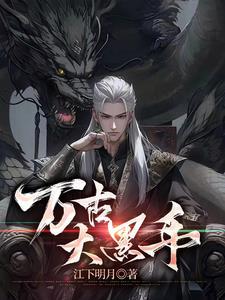 万古大帝全文免费阅读无弹窗无广告