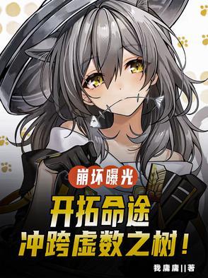 崩坏曝光开拓命途冲跨虚数之树