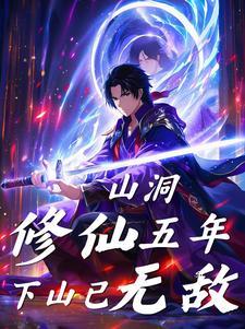 山洞修行