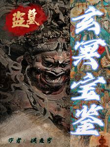 盗墓玄幻