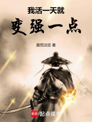 一天活出一个样这首歌
