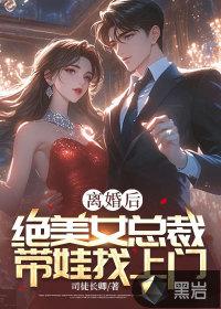离婚后美女总裁追悔莫及