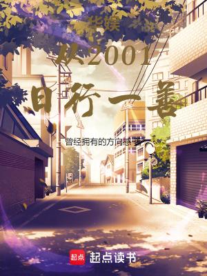 华娱从2001日行一善 txt