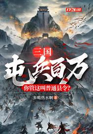 三国屯兵百万你管这叫普通县令全文阅读