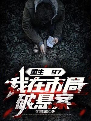 我在市局破悬案TXT免费