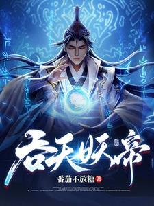 吞天神帝极品妖孽人物介绍