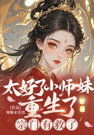 太好了小师妹重生了宗门有救了