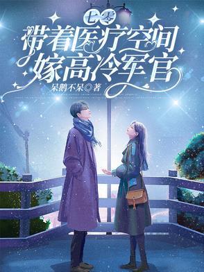 七零军嫂带着空间养军娃