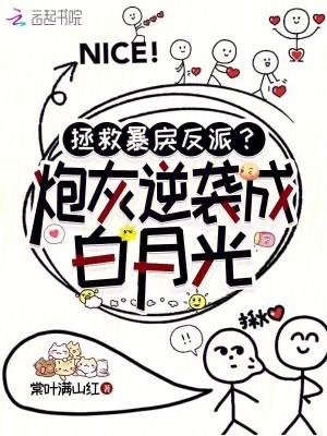 拯救炮灰[快穿