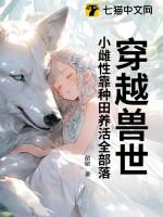 穿越兽世雌性逮捕令