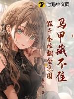 马甲藏不住假千金炸翻全京圈大结局