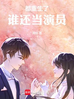 谁还当演员 笔趣阁