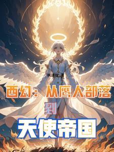 从鹰人进化为天使后我荡平诸神百度百科