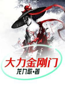 大力金刚系列