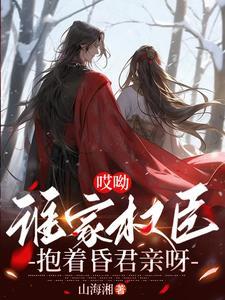 谁家权臣抱着昏君亲呀