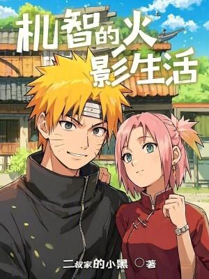 我的火影生活