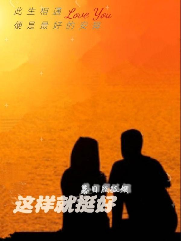 这样就挺好什么意思