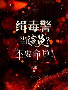 缉毒警介绍