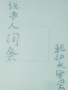 说书人标配