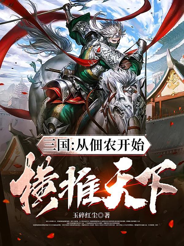 三国从佃农开始横推天下姜