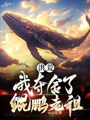 洪荒我夺舍了鲲鹏老祖大结局