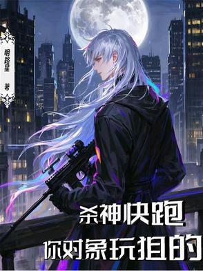 你对象玩狙的294