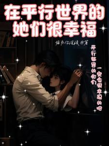 在平行世界里的我