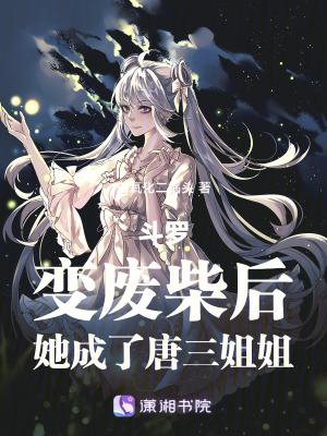 斗罗把唐三变成女的