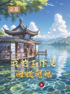 盗墓我的盗墓生涯