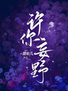 她的周妄野免费阅读