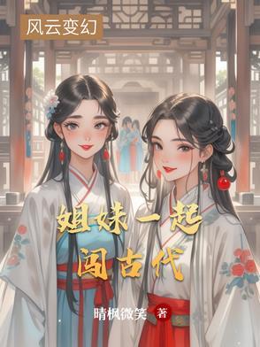 姐妹闯异世